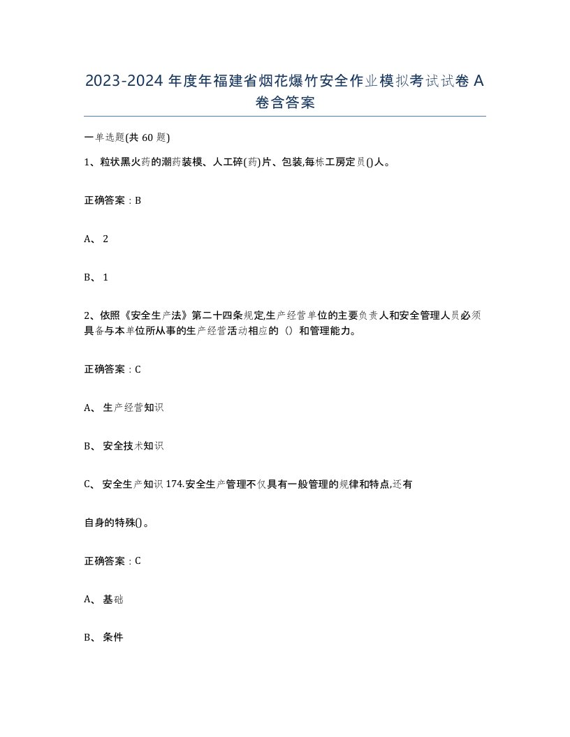 20232024年度年福建省烟花爆竹安全作业模拟考试试卷A卷含答案