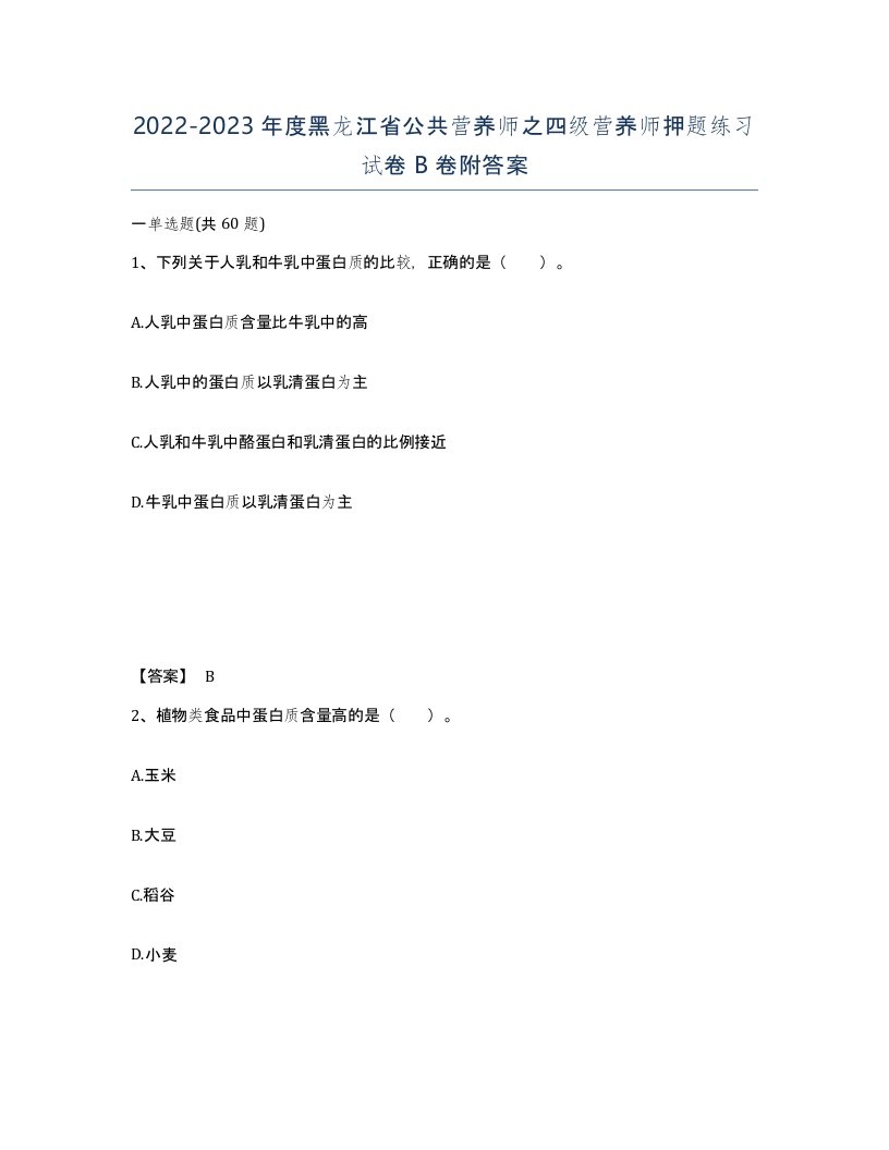 2022-2023年度黑龙江省公共营养师之四级营养师押题练习试卷B卷附答案