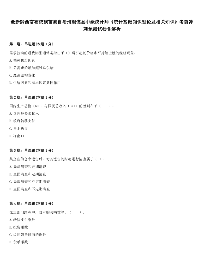 最新黔西南布依族苗族自治州望谟县中级统计师《统计基础知识理论及相关知识》考前冲刺预测试卷含解析