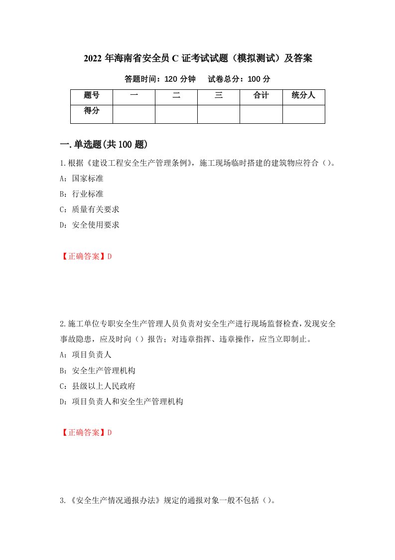 2022年海南省安全员C证考试试题模拟测试及答案第65期