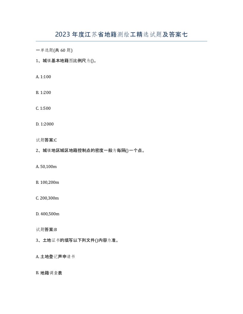 2023年度江苏省地籍测绘工试题及答案七