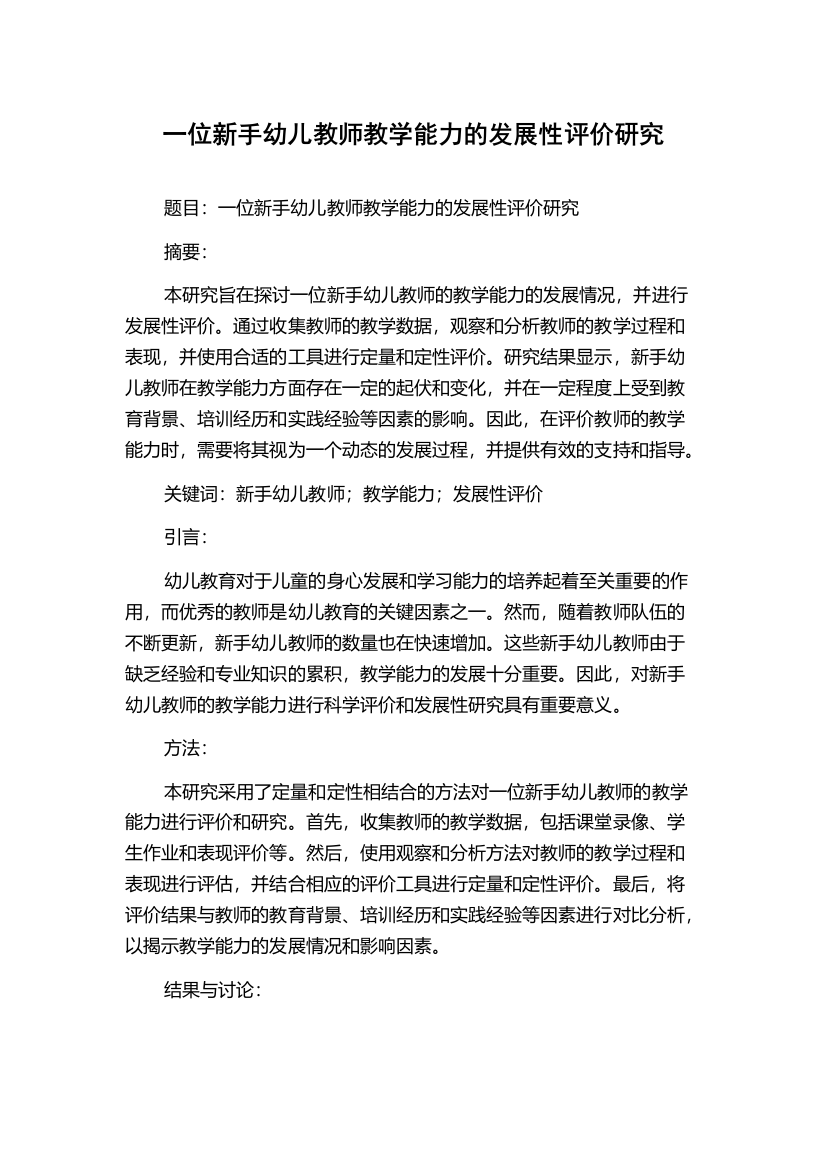 一位新手幼儿教师教学能力的发展性评价研究