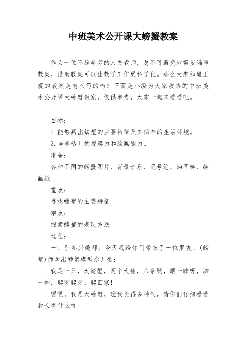 中班美术公开课大螃蟹教案