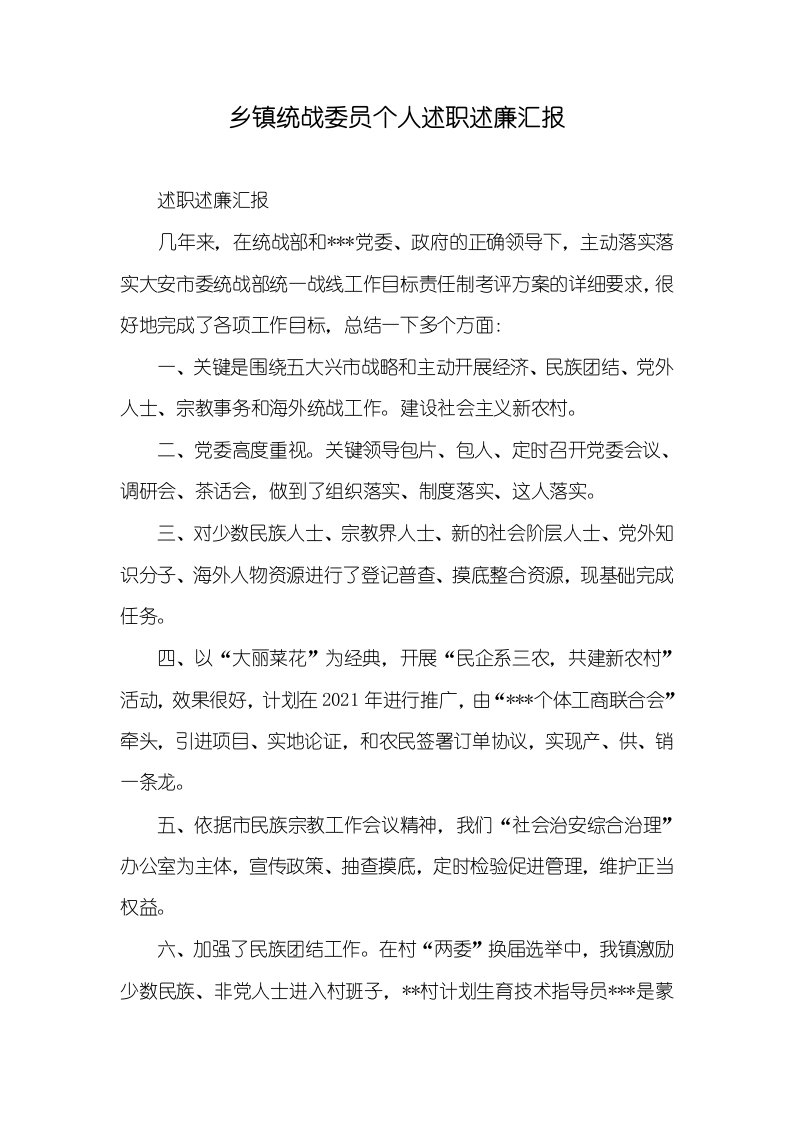 2021年乡镇统战委员个人述职述廉汇报