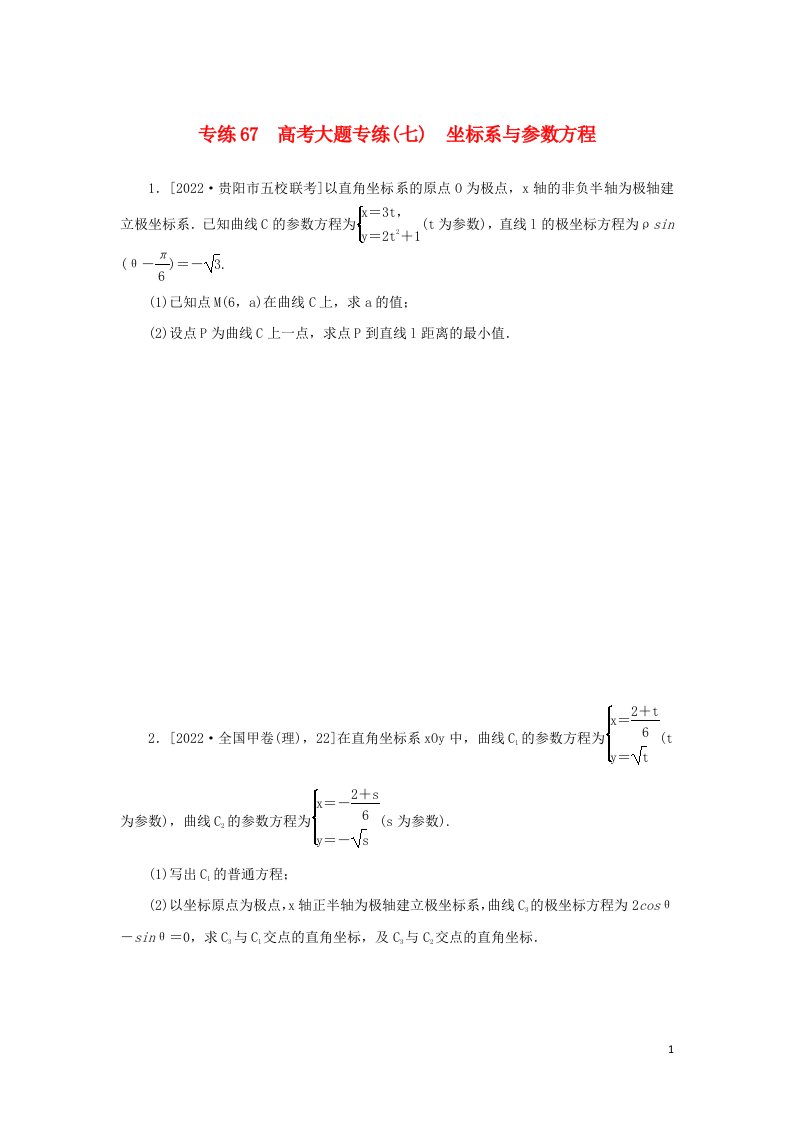 2023年高考数学微专题练习专练67高考大题专练七坐标系与参数方程含解析理