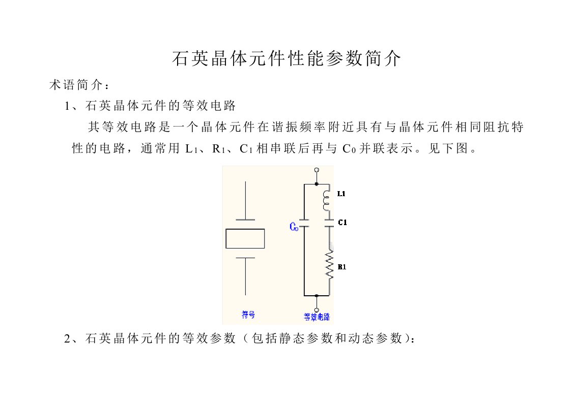 石英晶体元件性能参数简介