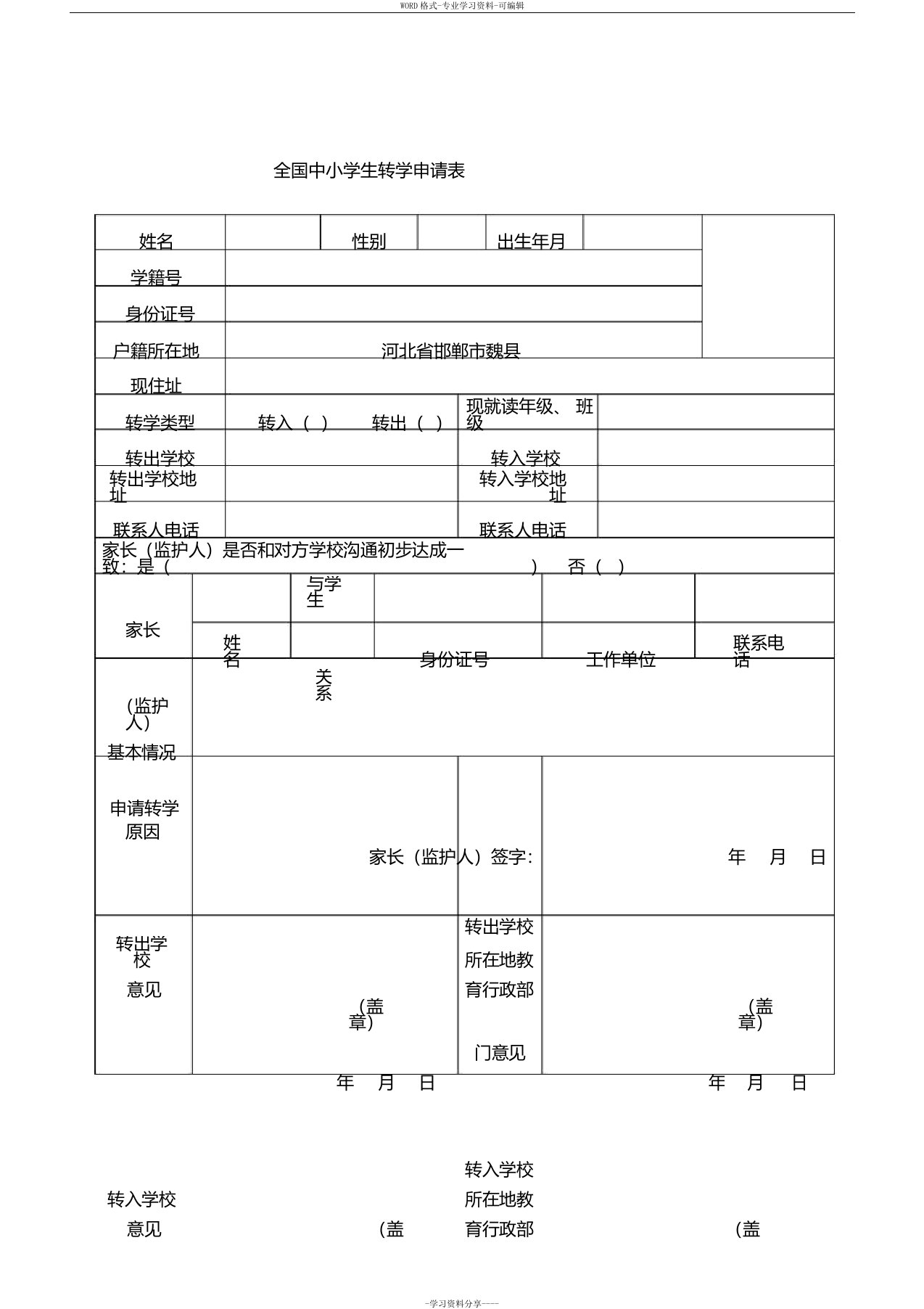 全国中小学生转学申请表(样表)