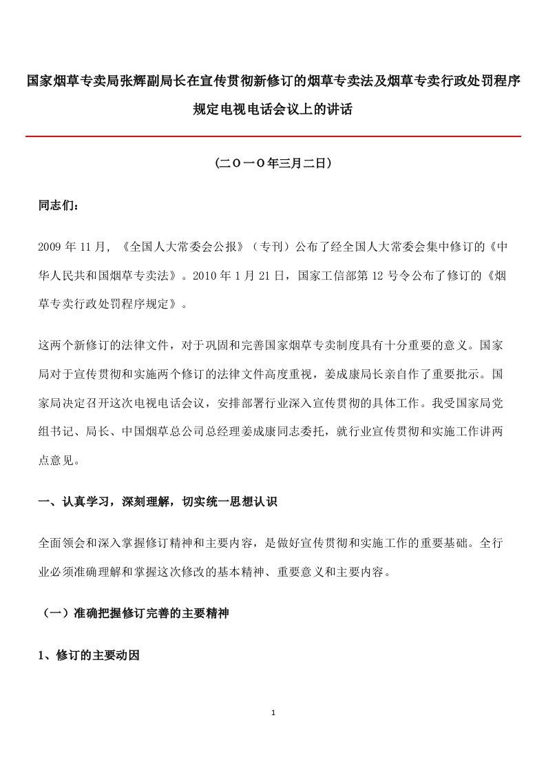 国家烟草专卖局张辉副局长在宣传贯彻新修订的烟草专卖法及烟草专卖