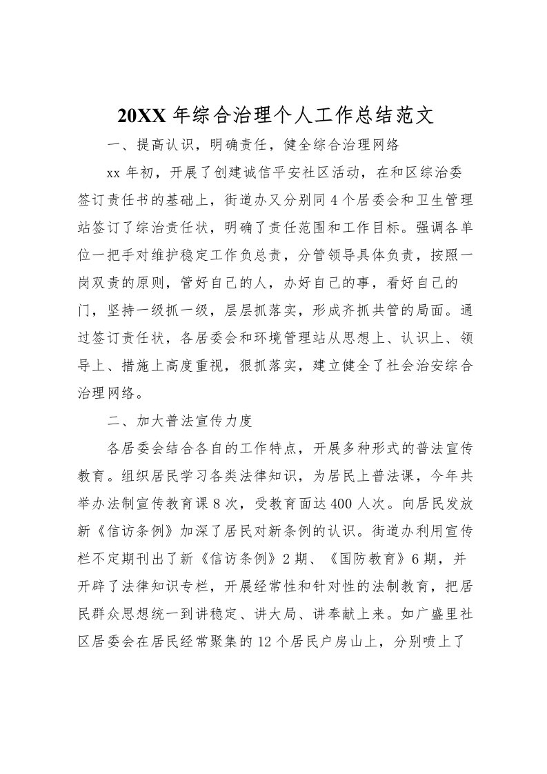 2022-年综合治理个人工作总结范文