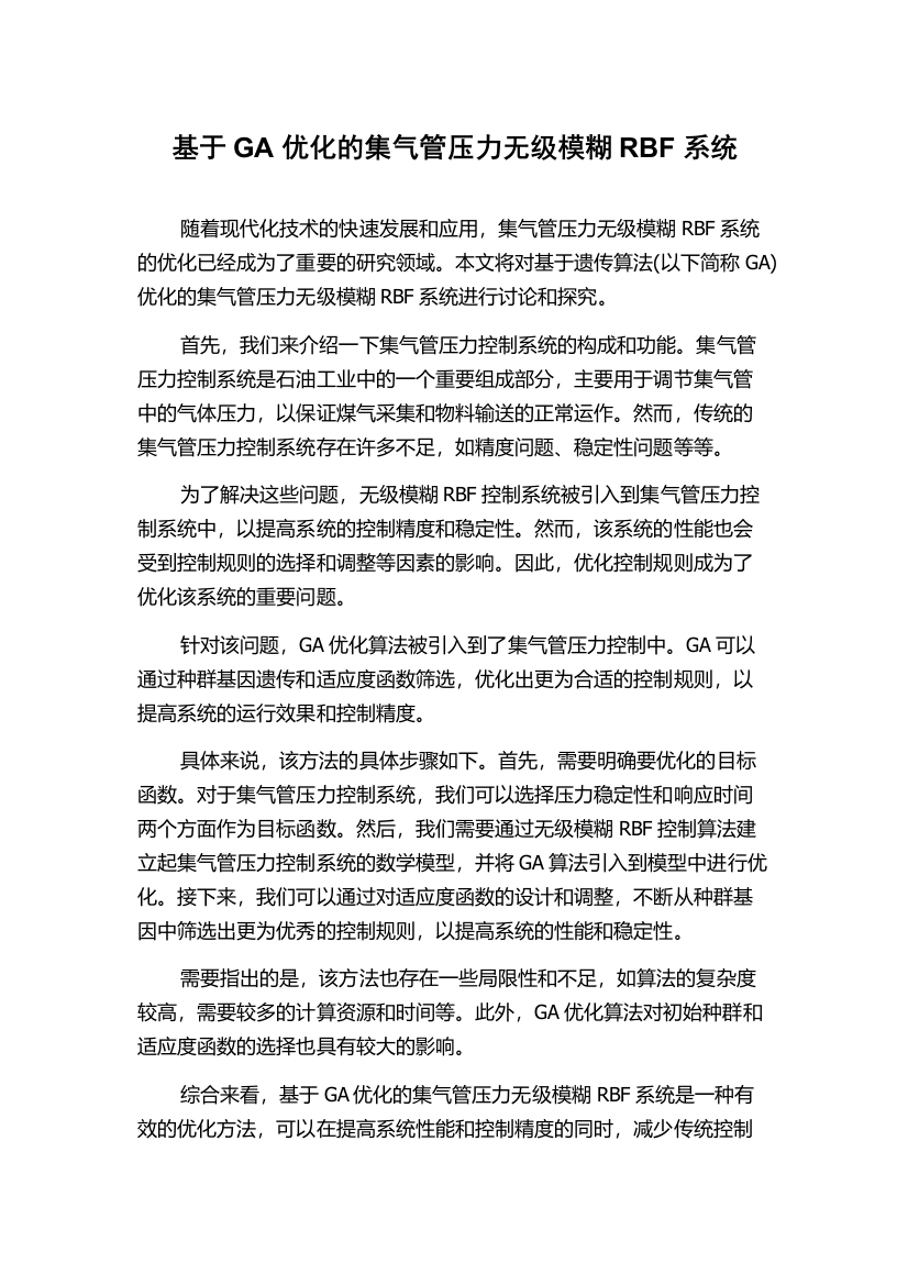 基于GA优化的集气管压力无级模糊RBF系统