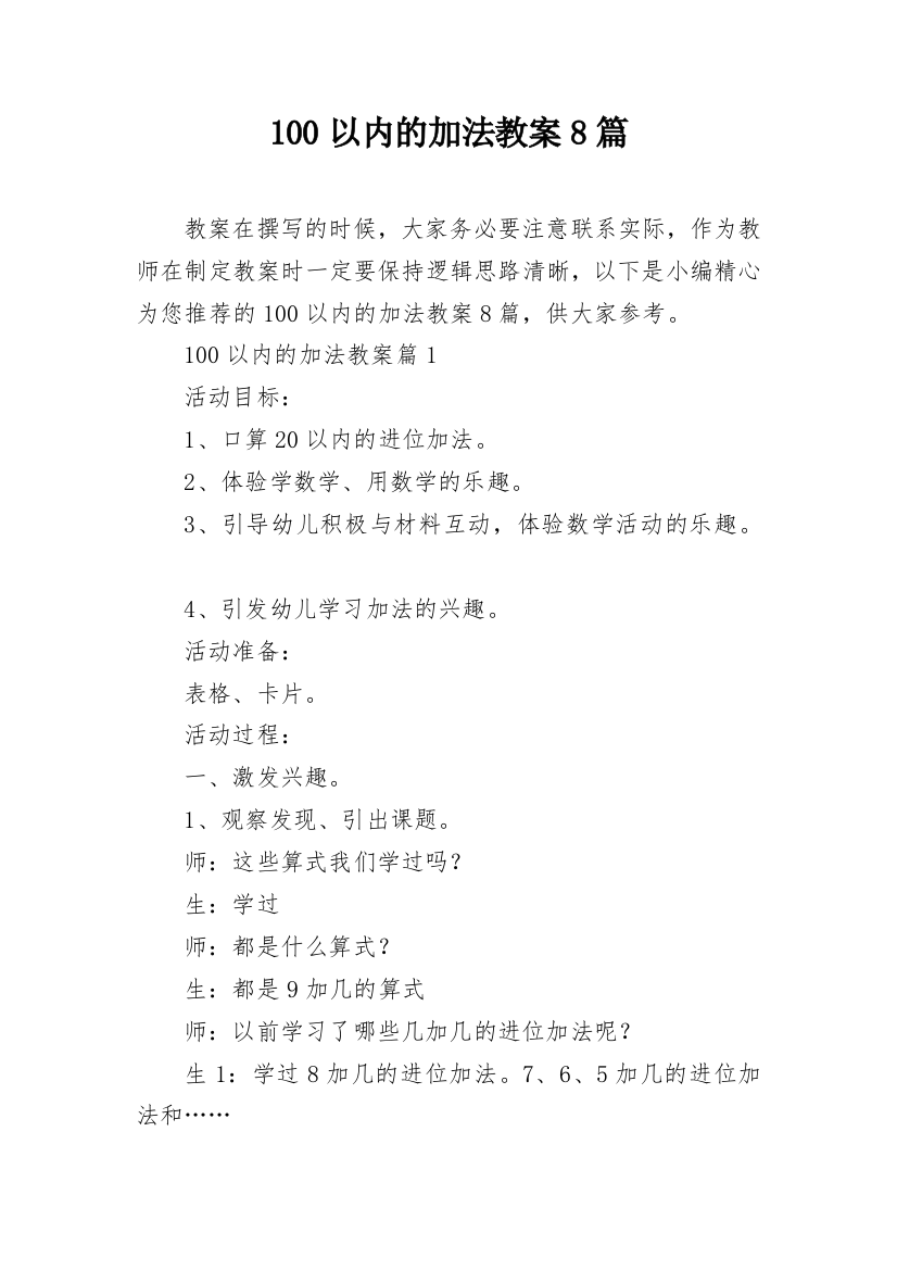 100以内的加法教案8篇