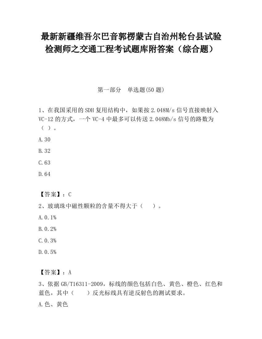 最新新疆维吾尔巴音郭楞蒙古自治州轮台县试验检测师之交通工程考试题库附答案（综合题）