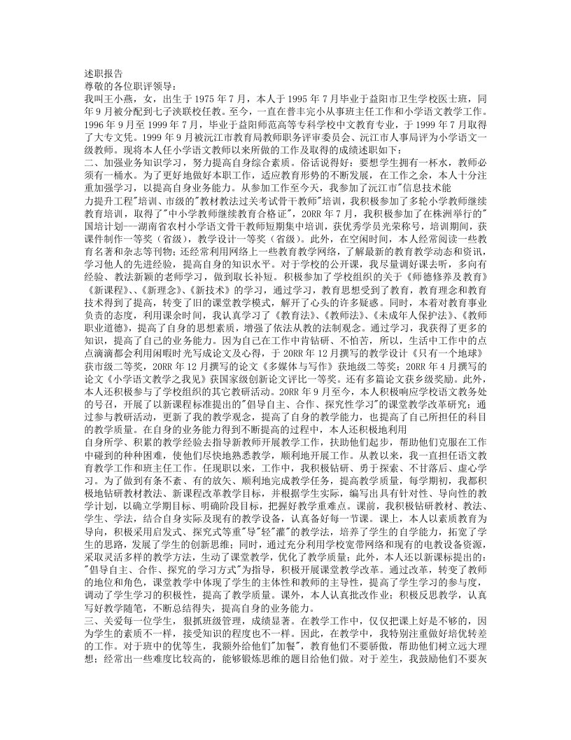 总结报告-语文教师评职称个人述职报告