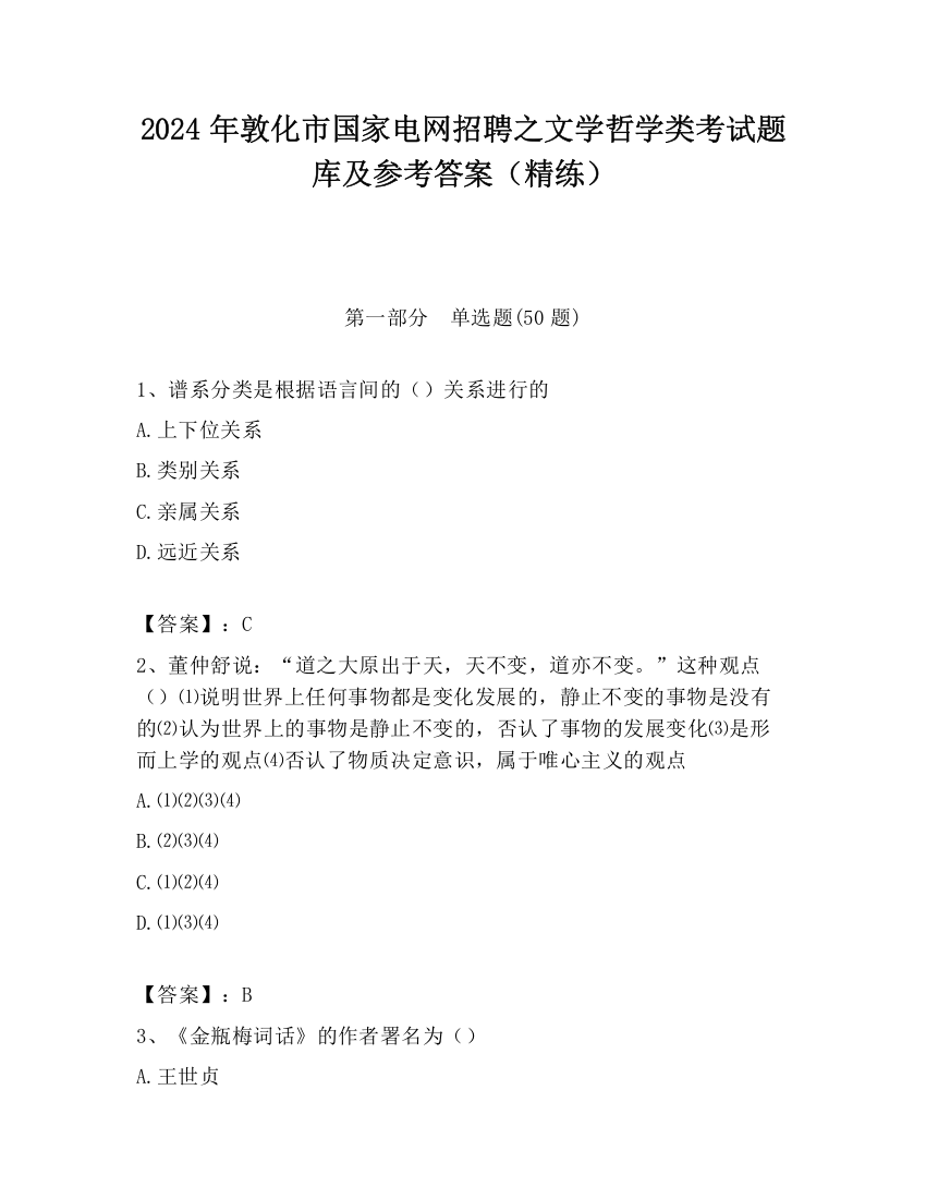 2024年敦化市国家电网招聘之文学哲学类考试题库及参考答案（精练）