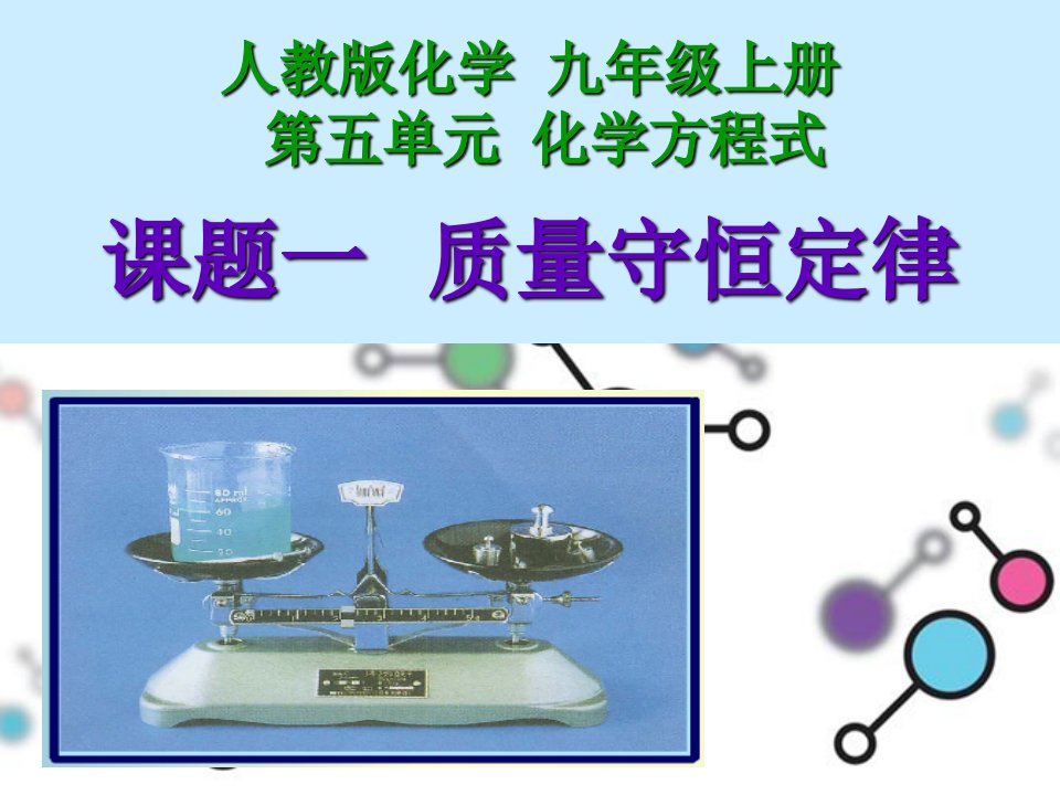 质量守恒定律说课课件