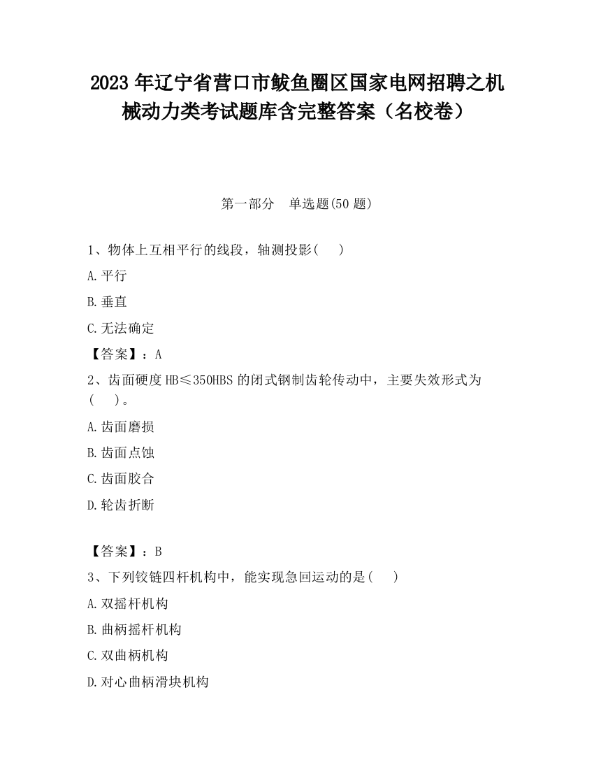 2023年辽宁省营口市鲅鱼圈区国家电网招聘之机械动力类考试题库含完整答案（名校卷）