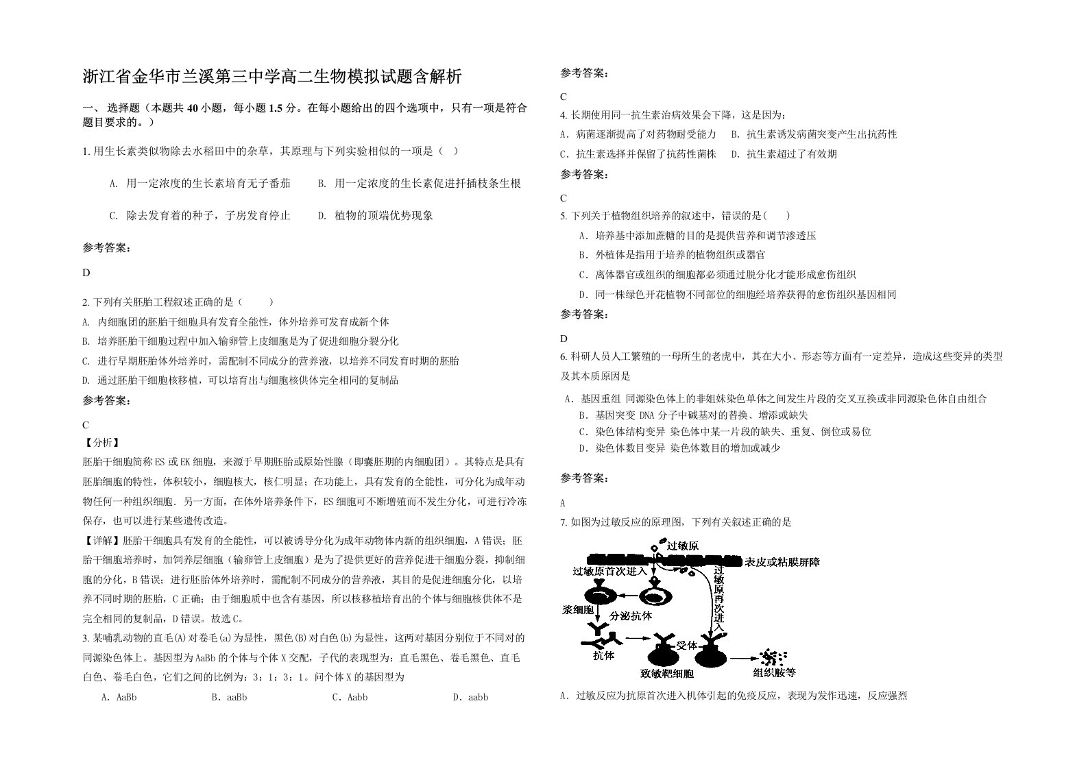 浙江省金华市兰溪第三中学高二生物模拟试题含解析