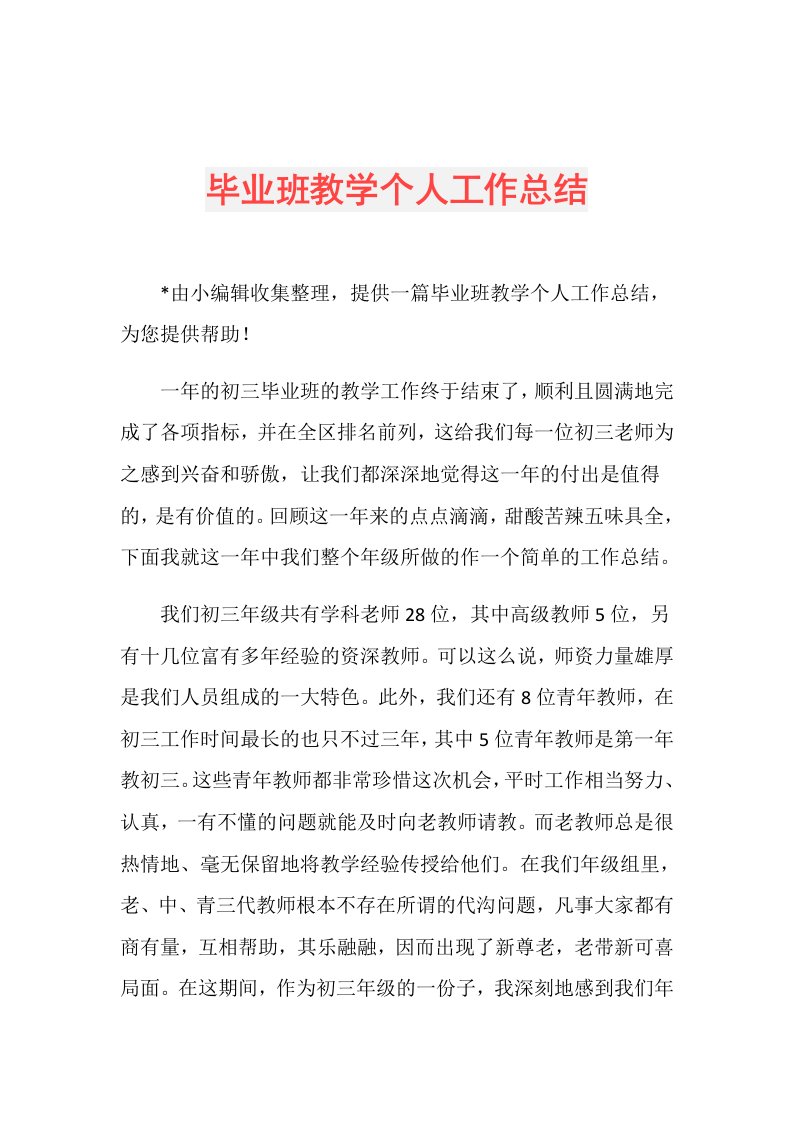 毕业班教学个人工作总结