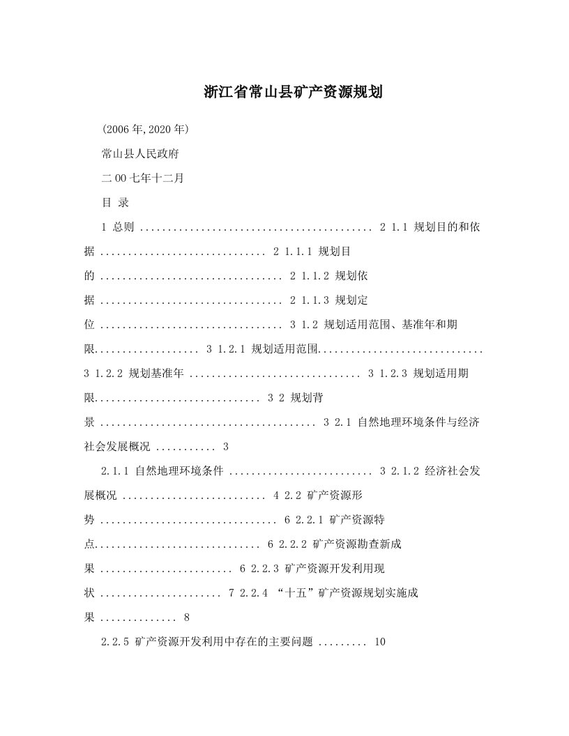 浙江省常山县矿产资源规划