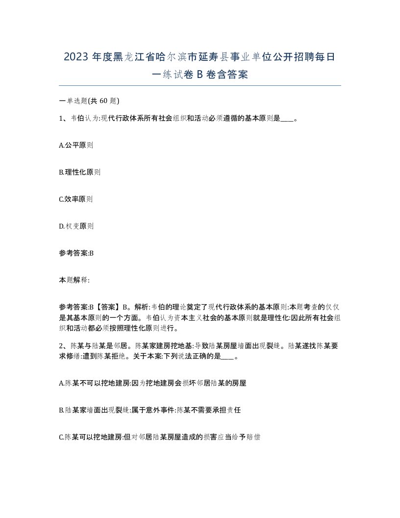 2023年度黑龙江省哈尔滨市延寿县事业单位公开招聘每日一练试卷B卷含答案