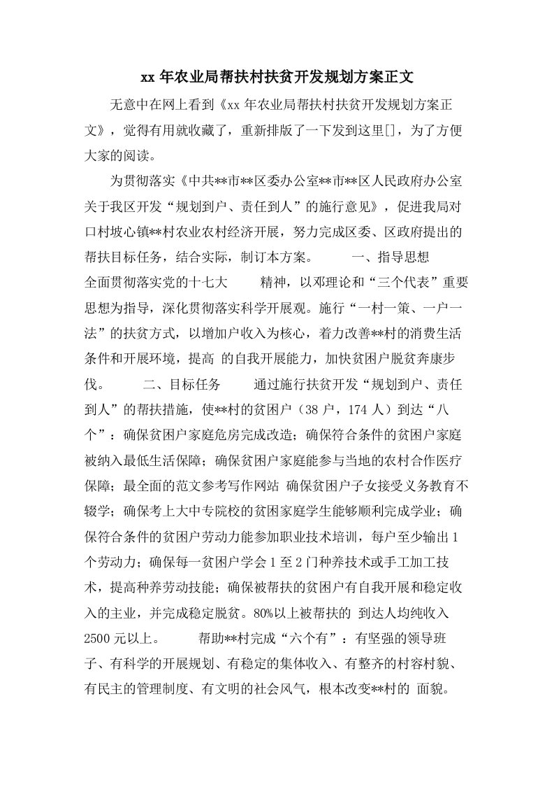 农业局帮扶村扶贫开发规划方案正文