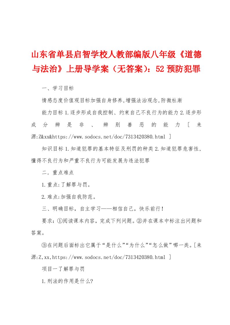 山东省单县启智学校人教部编版八年级《道德与法治》上册导学案（无答案）：52预防犯罪