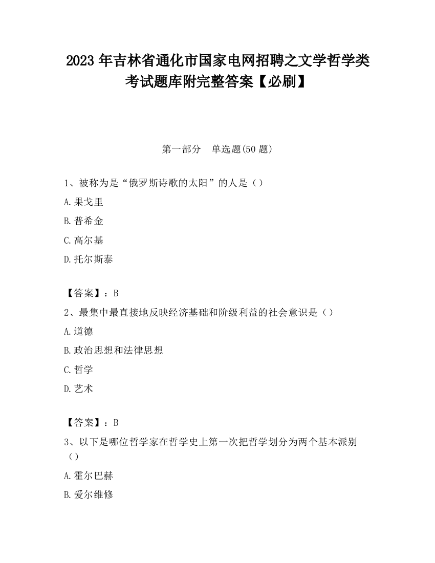 2023年吉林省通化市国家电网招聘之文学哲学类考试题库附完整答案【必刷】