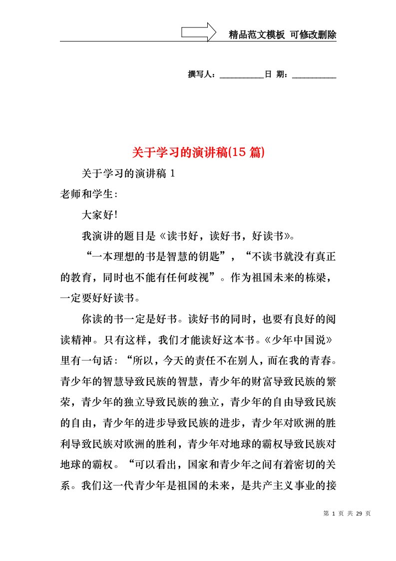 关于学习的演讲稿(15篇)