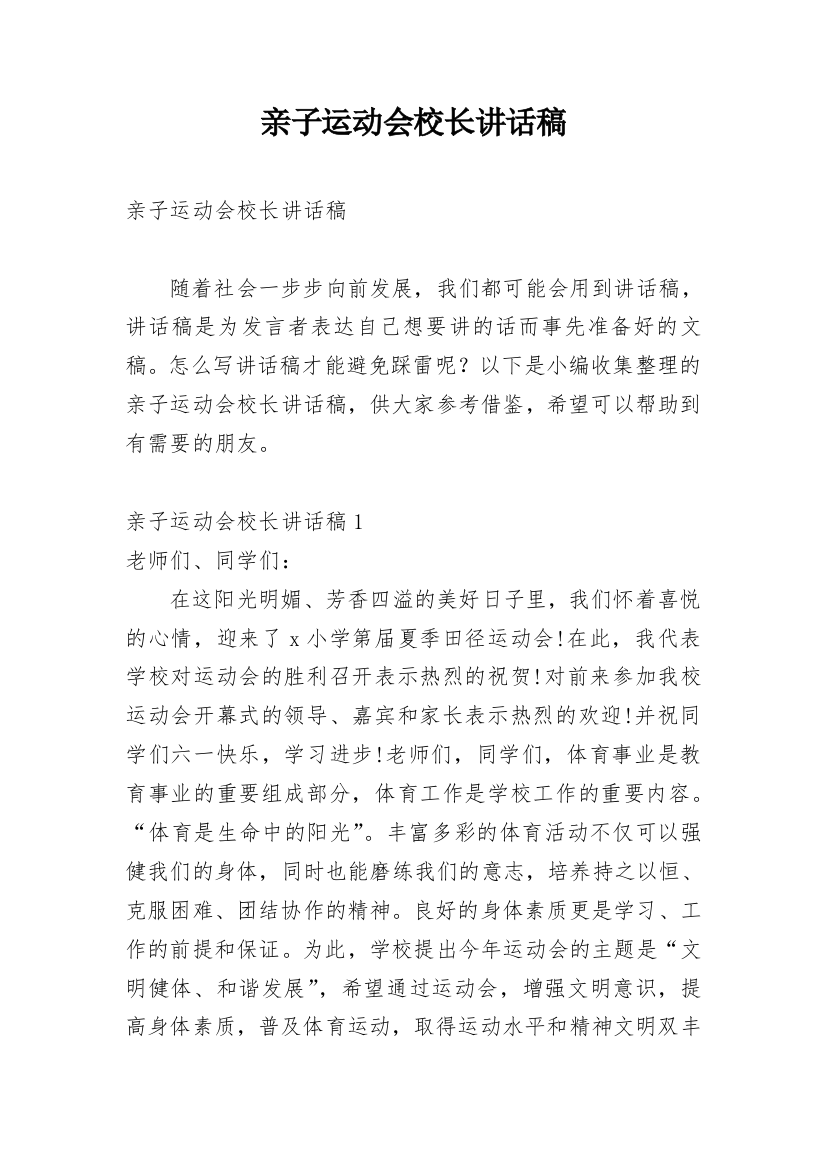 亲子运动会校长讲话稿