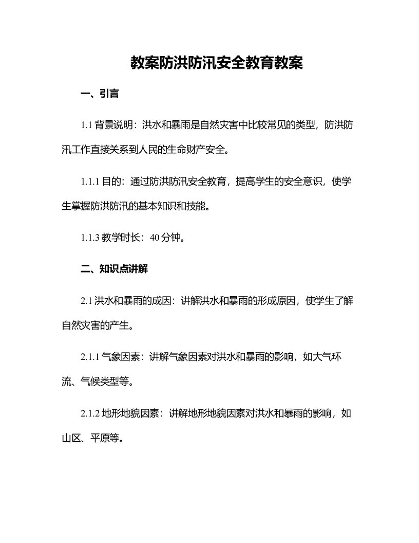 防洪防汛安全教育教案