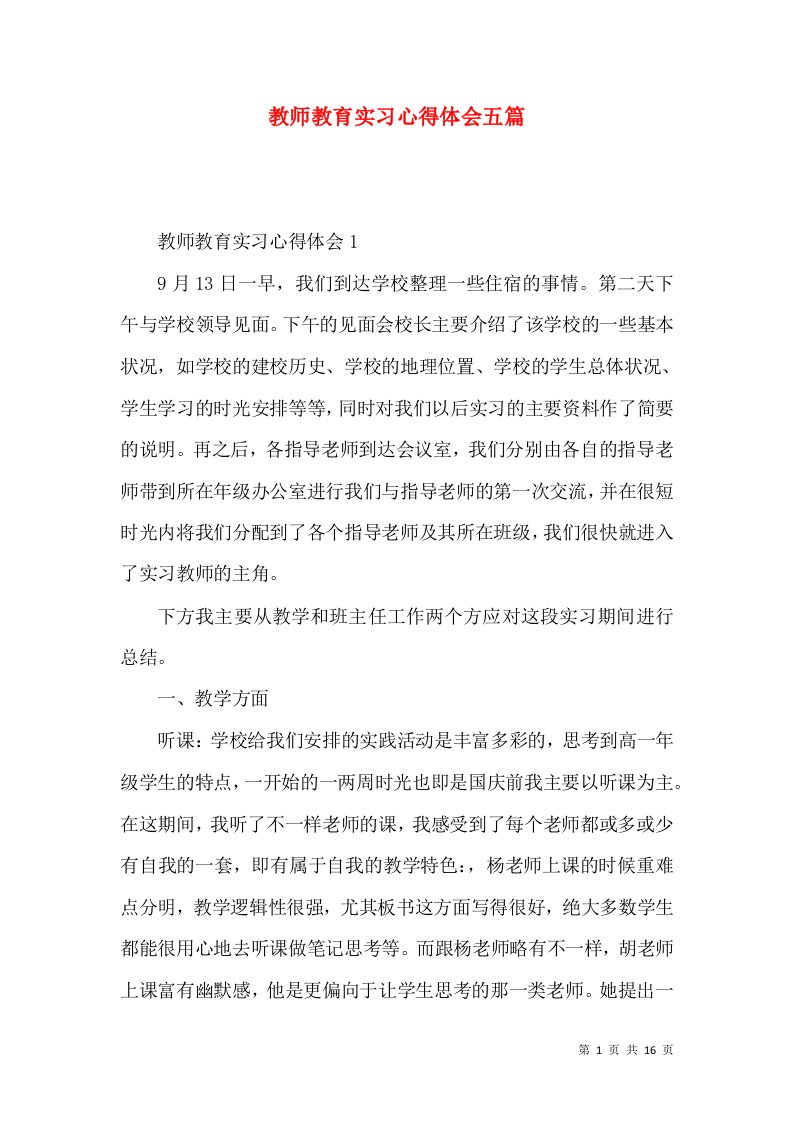 教师教育实习心得体会五篇