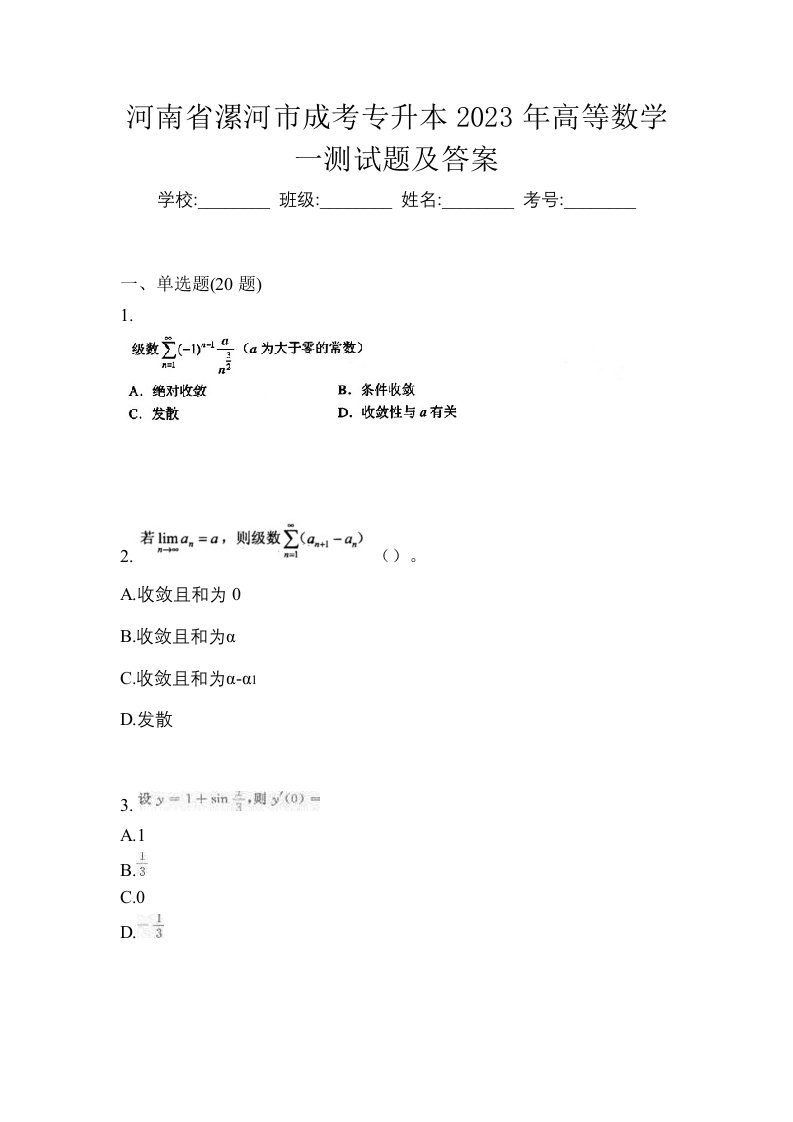 河南省漯河市成考专升本2023年高等数学一测试题及答案