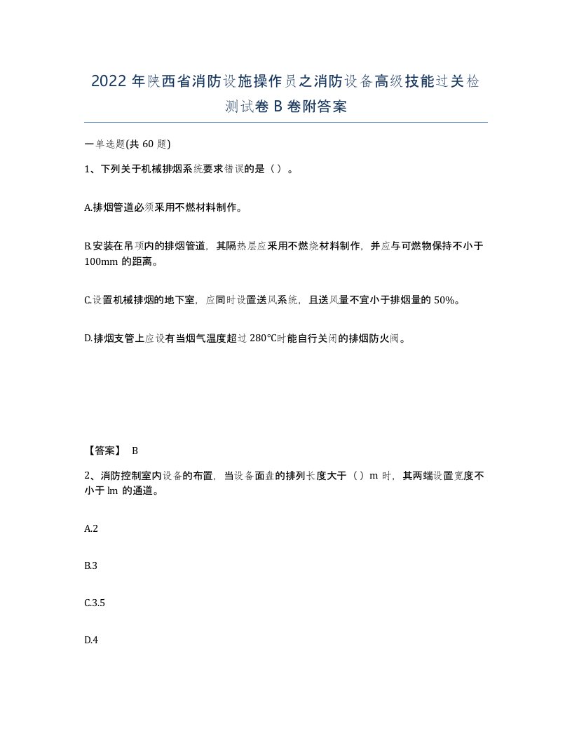 2022年陕西省消防设施操作员之消防设备高级技能过关检测试卷B卷附答案