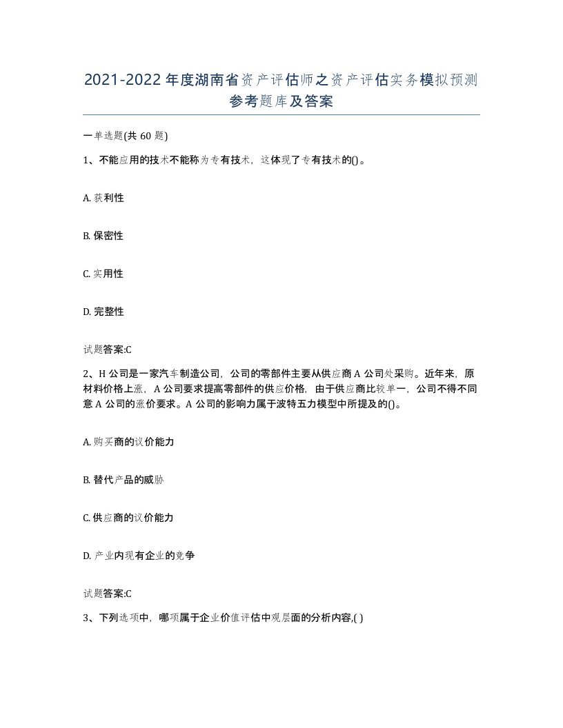 2021-2022年度湖南省资产评估师之资产评估实务模拟预测参考题库及答案