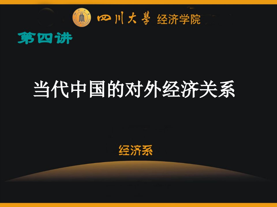 四讲对外经济关系四川大学经济学博士辅导ppt课件