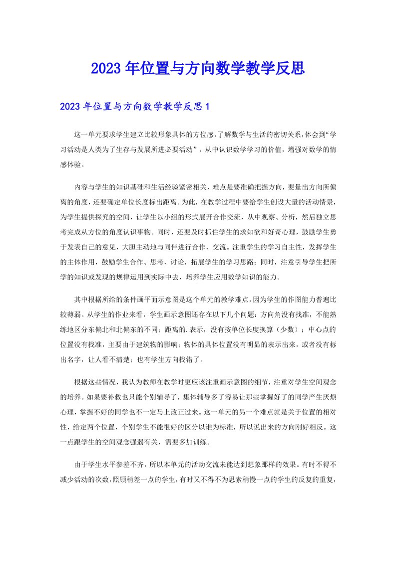 2023年位置与方向数学教学反思