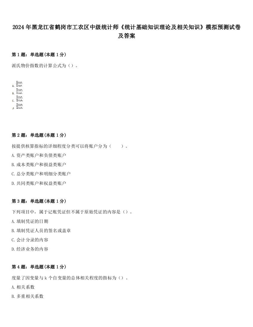 2024年黑龙江省鹤岗市工农区中级统计师《统计基础知识理论及相关知识》模拟预测试卷及答案