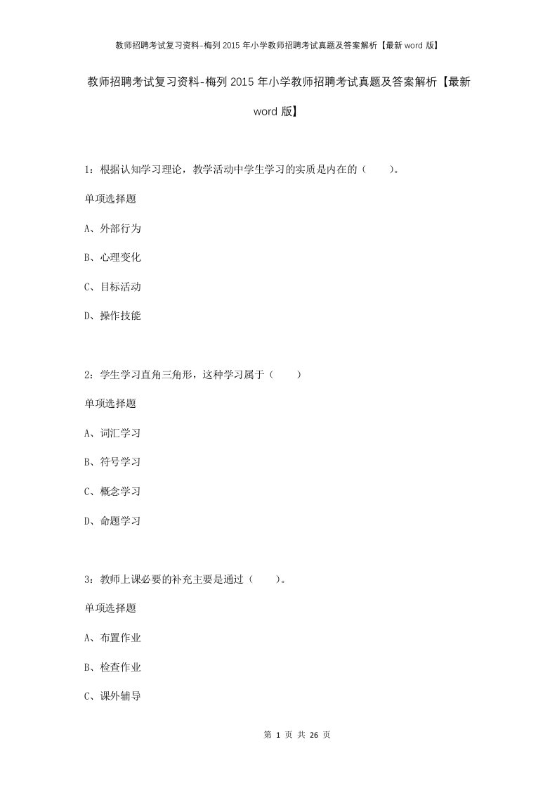 教师招聘考试复习资料-梅列2015年小学教师招聘考试真题及答案解析最新word版