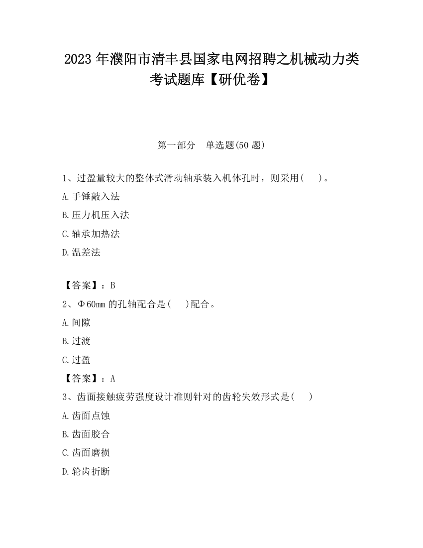 2023年濮阳市清丰县国家电网招聘之机械动力类考试题库【研优卷】