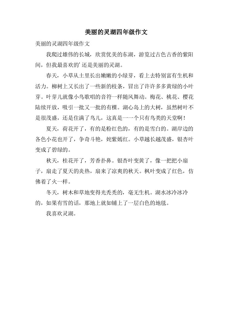 美丽的灵湖四年级作文