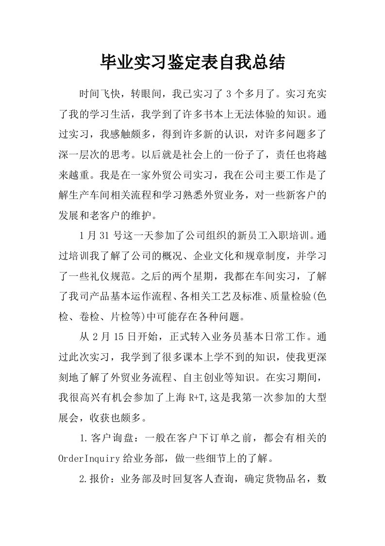 毕业实习鉴定表自我总结