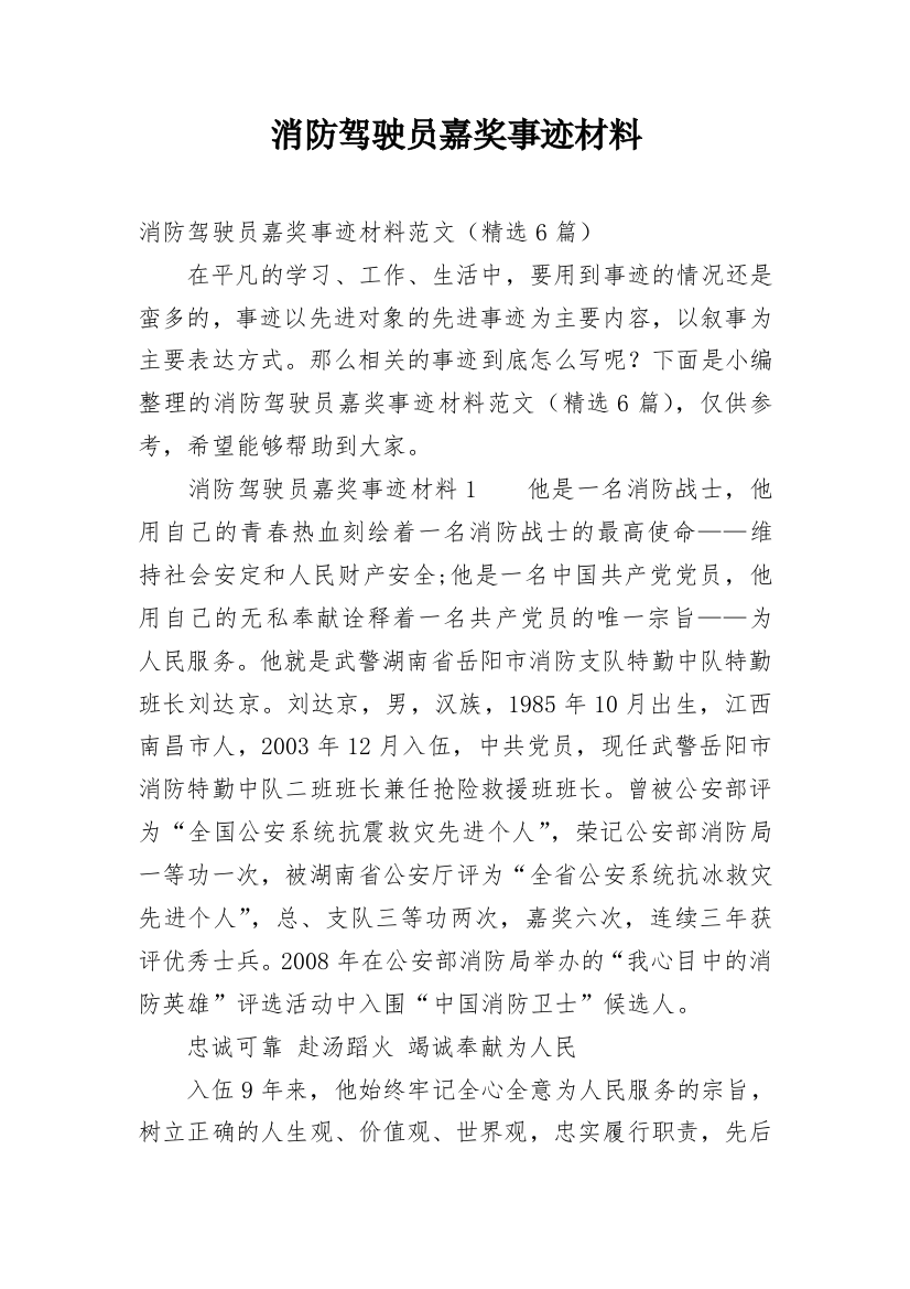 消防驾驶员嘉奖事迹材料