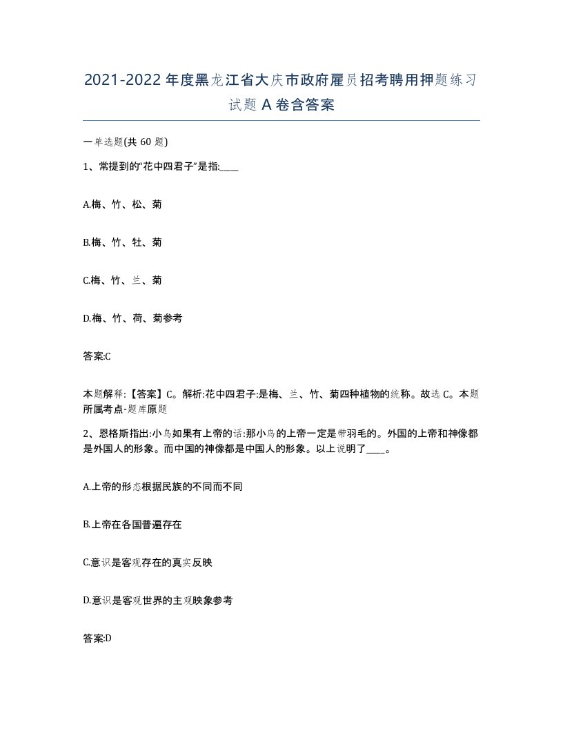 2021-2022年度黑龙江省大庆市政府雇员招考聘用押题练习试题A卷含答案