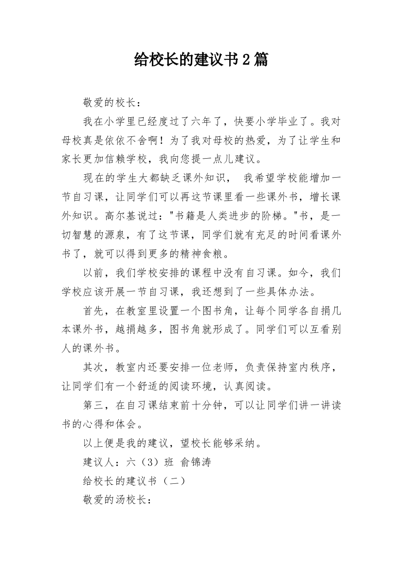 给校长的建议书2篇