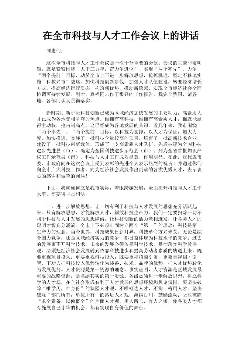 在全市科技与人才工作会议上的讲话