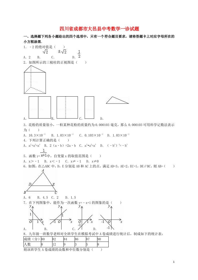 四川省成都市大邑县中考数学一诊试题（含解析）