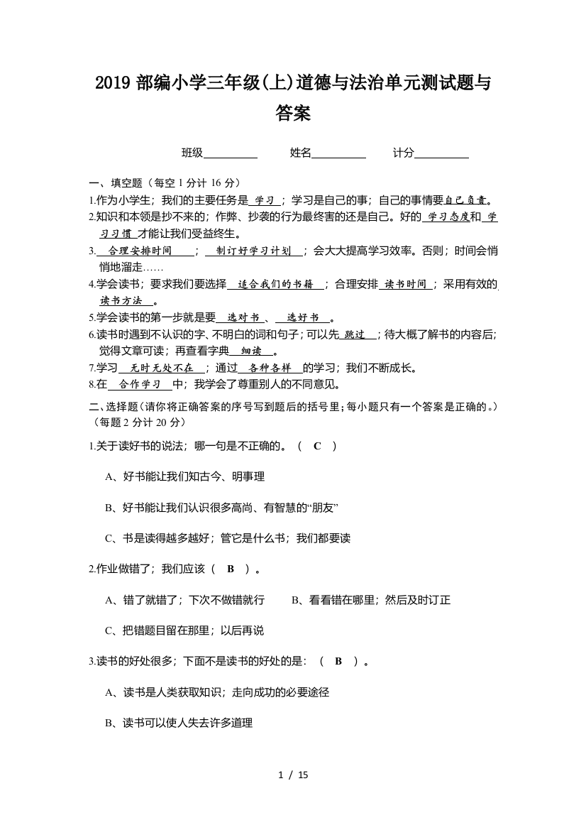 2019部编小学三年级(上)道德与法治单元测试题与答案