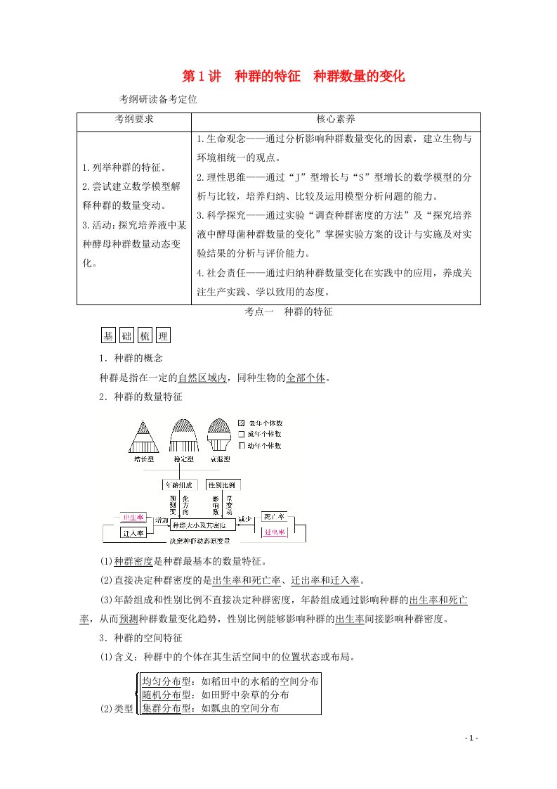 新高考2021高考生物一轮复习选择性必修部分模块2生物与环境第1单元生物与环境第1讲种群的特征种群数量的变化学案新人教版