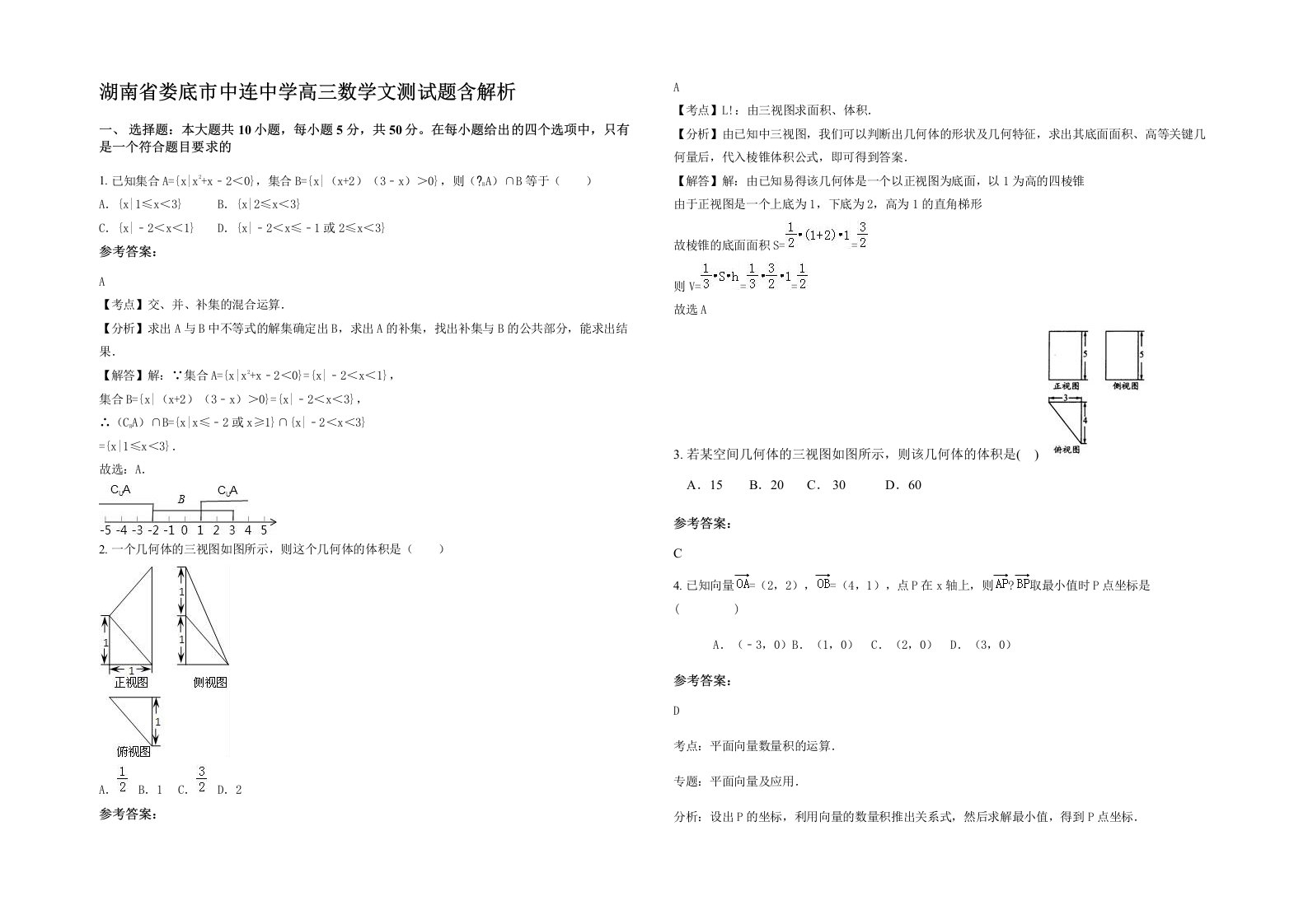 湖南省娄底市中连中学高三数学文测试题含解析