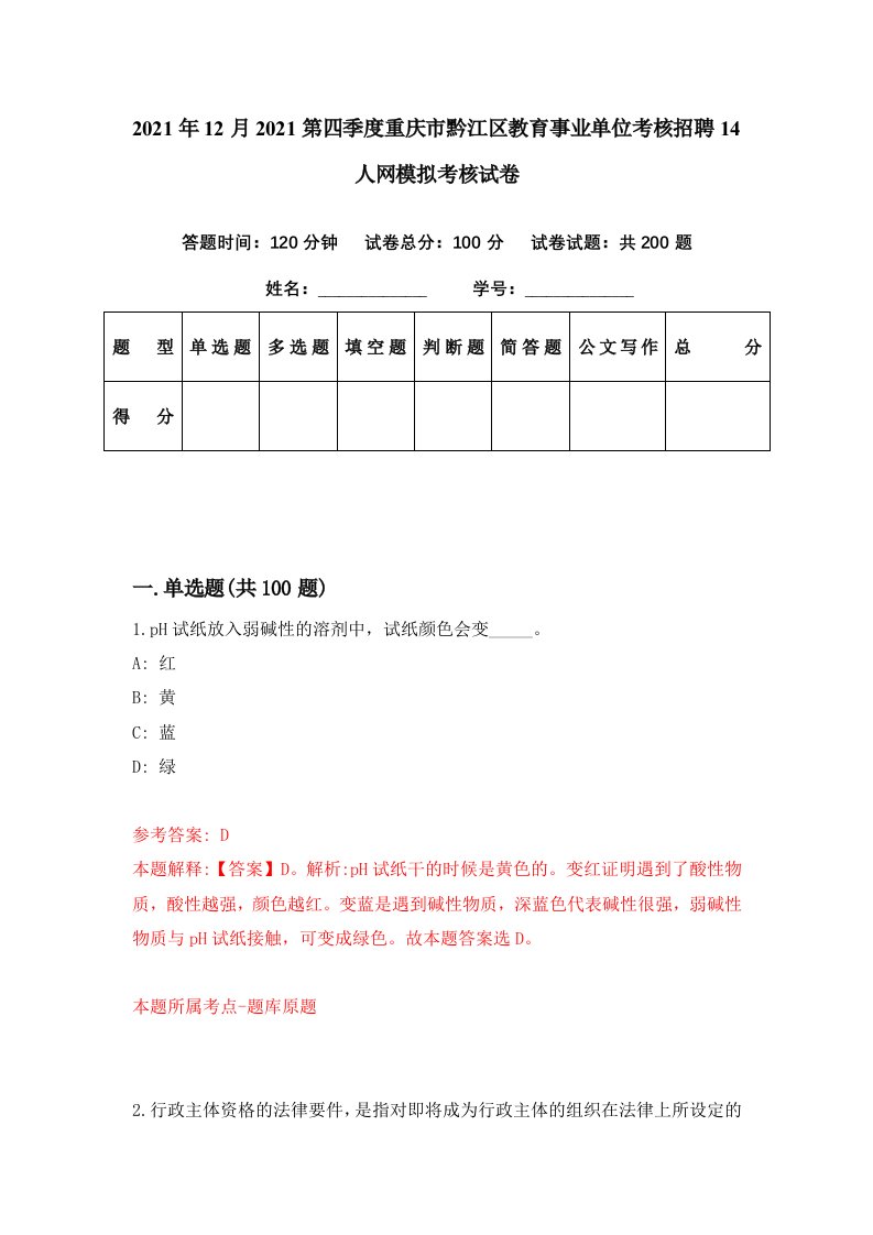 2021年12月2021第四季度重庆市黔江区教育事业单位考核招聘14人网模拟考核试卷6